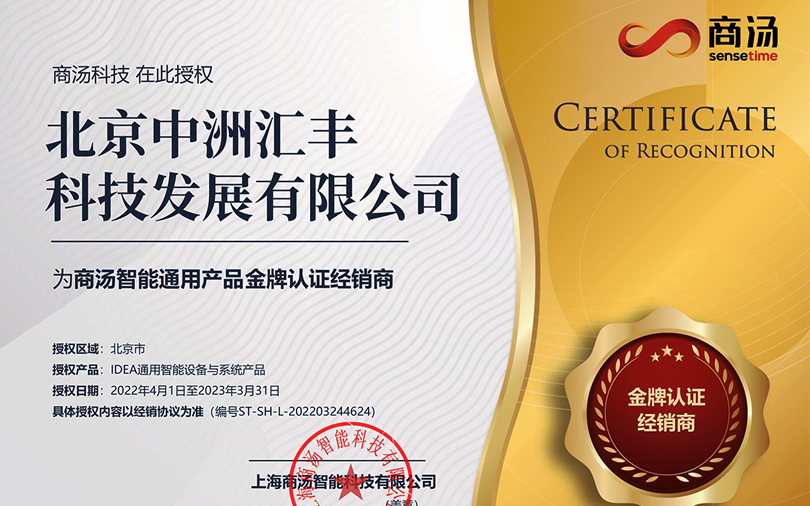 中洲匯豐再次榮獲商湯智能通用產(chǎn)品金牌認(rèn)證經(jīng)銷(xiāo)商稱(chēng)號(hào)！