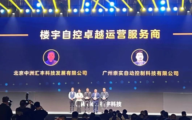 中洲匯豐受邀參加第三屆樓宇科技TRUE大會(huì)榮獲2023年度樓宇自控卓越運(yùn)營服務(wù)商